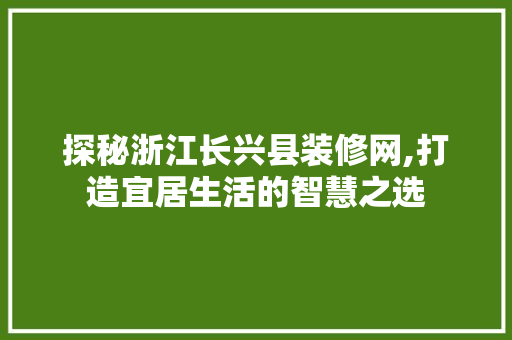 探秘浙江长兴县装修网,打造宜居生活的智慧之选 地板材料