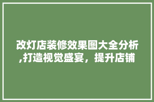改灯店装修效果图大全分析,打造视觉盛宴，提升店铺魅力 卧室装修