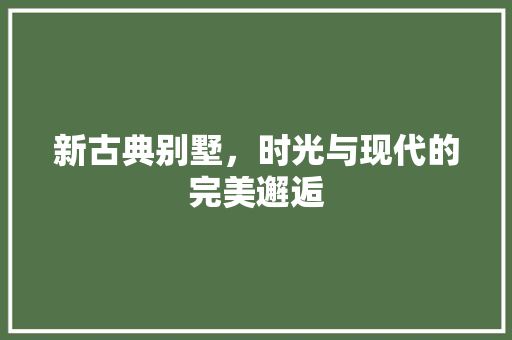 新古典别墅，时光与现代的完美邂逅 卧室装修
