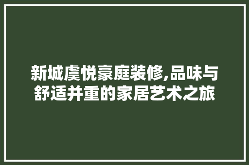 新城虞悦豪庭装修,品味与舒适并重的家居艺术之旅 客厅装修