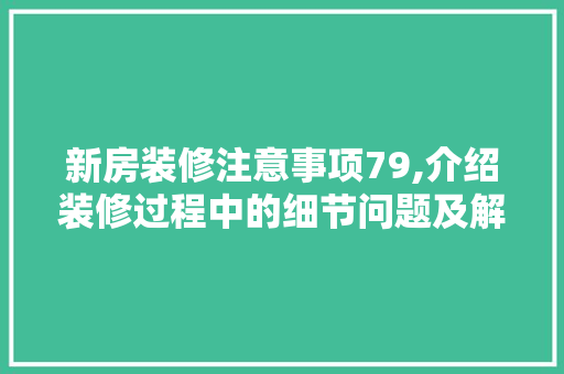 新房装修注意事项79,介绍装修过程中的细节问题及解决方法 木雕艺术