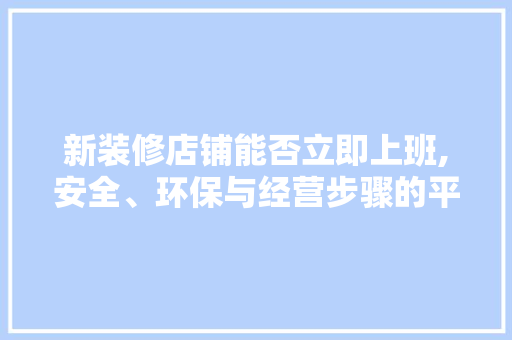 新装修店铺能否立即上班,安全、环保与经营步骤的平衡 木雕艺术