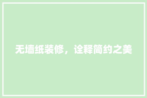 无墙纸装修，诠释简约之美 客厅装修