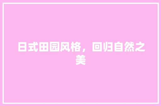 日式田园风格，回归自然之美 木雕艺术