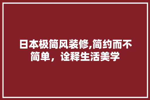 日本极简风装修,简约而不简单，诠释生活美学 卧室装修