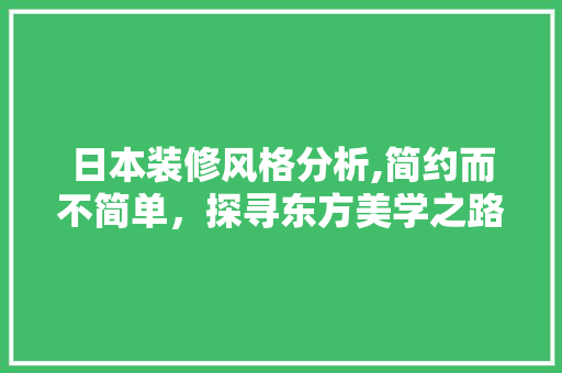 日本装修风格分析,简约而不简单，探寻东方美学之路 地板材料