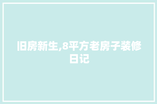旧房新生,8平方老房子装修日记 木雕艺术