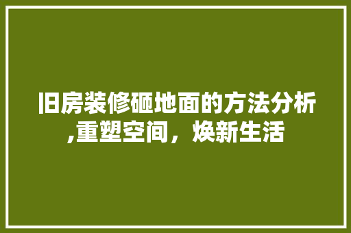 旧房装修砸地面的方法分析,重塑空间，焕新生活 木雕艺术