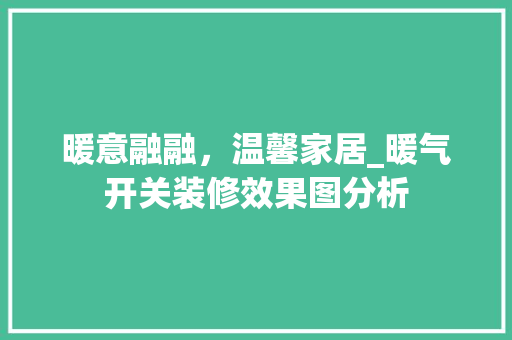 暖意融融，温馨家居_暖气开关装修效果图分析
