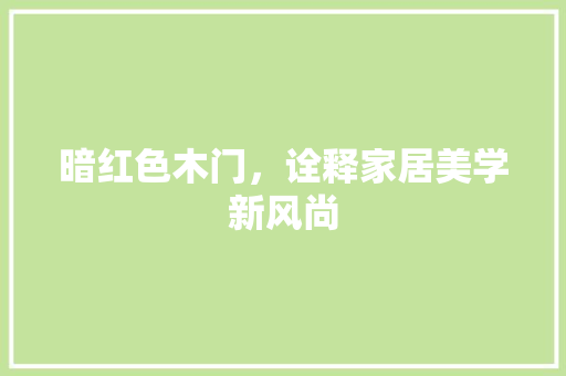 暗红色木门，诠释家居美学新风尚 卧室装修