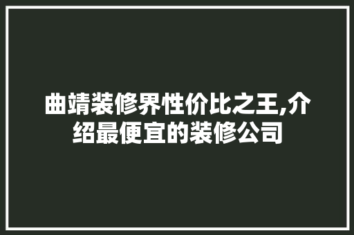曲靖装修界性价比之王,介绍最便宜的装修公司 客厅装修