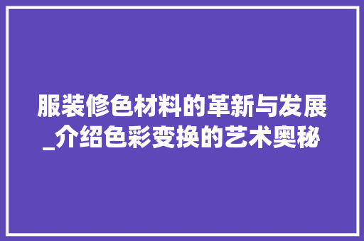 服装修色材料的革新与发展_介绍色彩变换的艺术奥秘 卧室装修