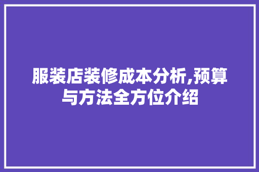 服装店装修成本分析,预算与方法全方位介绍 地板材料