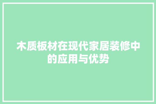 木质板材在现代家居装修中的应用与优势 软装设计
