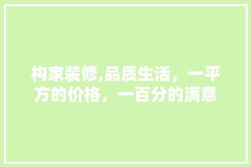 构家装修,品质生活，一平方的价格，一百分的满意 木雕艺术