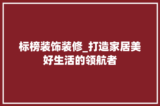 标榜装饰装修_打造家居美好生活的领航者 卧室装修