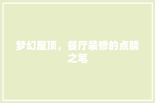 梦幻屋顶，餐厅装修的点睛之笔 家居装修