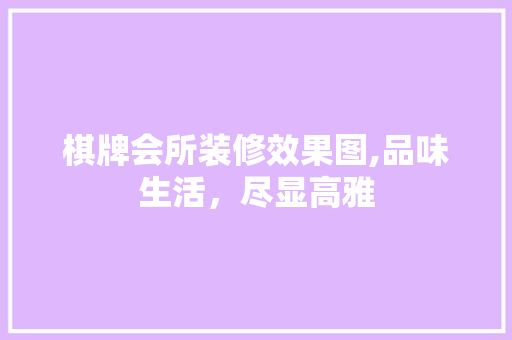 棋牌会所装修效果图,品味生活，尽显高雅 室内设计