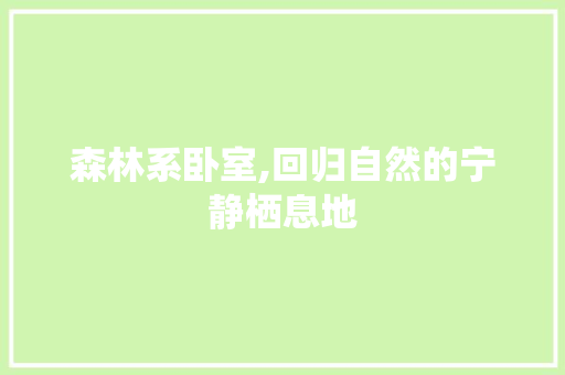森林系卧室,回归自然的宁静栖息地 地板材料