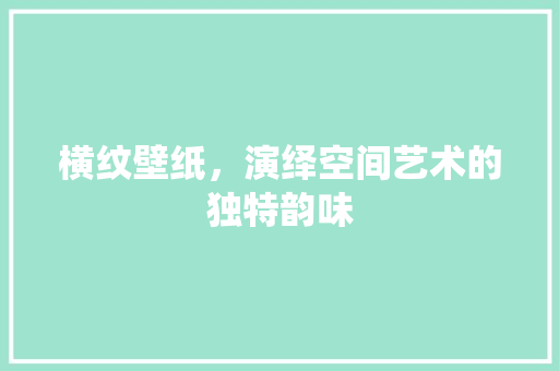 横纹壁纸，演绎空间艺术的独特韵味 现代风格装饰