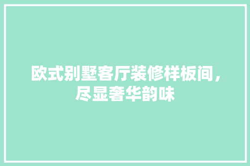 欧式别墅客厅装修样板间，尽显奢华韵味 中式风格装饰