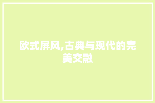 欧式屏风,古典与现代的完美交融 地板材料