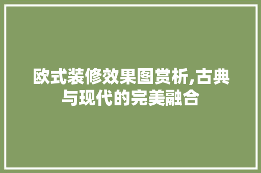 欧式装修效果图赏析,古典与现代的完美融合 卧室装修
