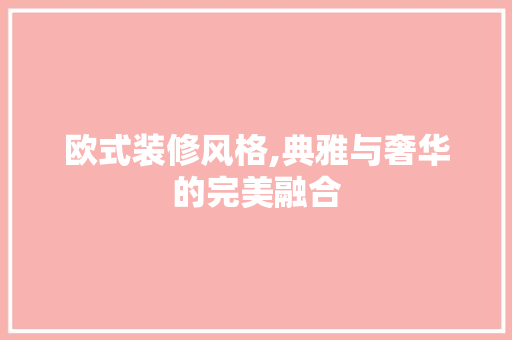 欧式装修风格,典雅与奢华的完美融合 地板材料