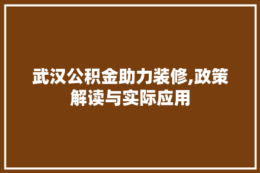 武汉公积金助力装修,政策解读与实际应用 现代风格装饰
