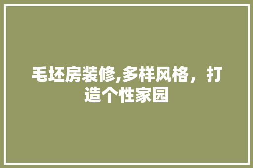 毛坯房装修,多样风格，打造个性家园 客厅装修