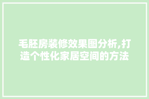 毛胚房装修效果图分析,打造个性化家居空间的方法 客厅装修