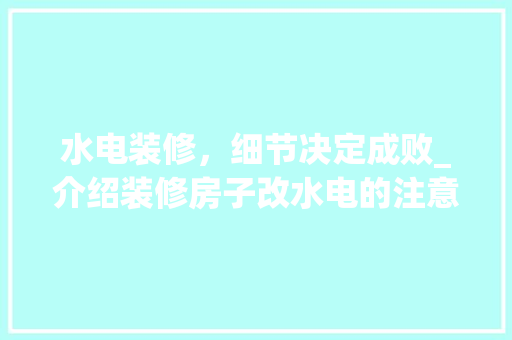 水电装修，细节决定成败_介绍装修房子改水电的注意事项 中式风格装饰