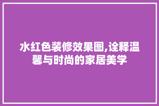 水红色装修效果图,诠释温馨与时尚的家居美学 地板材料