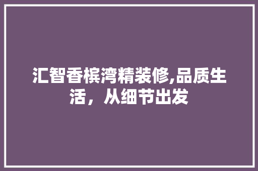 汇智香槟湾精装修,品质生活，从细节出发 木雕艺术
