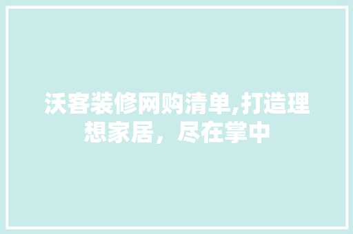 沃客装修网购清单,打造理想家居，尽在掌中 软装设计