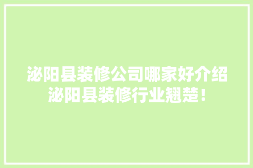泌阳县装修公司哪家好介绍泌阳县装修行业翘楚！ 现代风格装饰