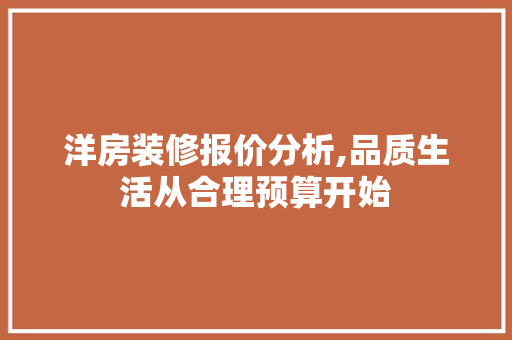 洋房装修报价分析,品质生活从合理预算开始 卧室装修