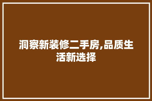 洞察新装修二手房,品质生活新选择 地板材料
