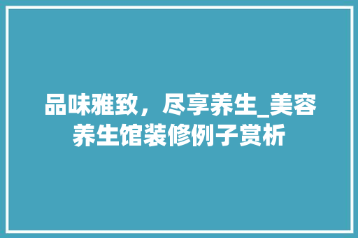 品味雅致，尽享养生_美容养生馆装修例子赏析 家居装修