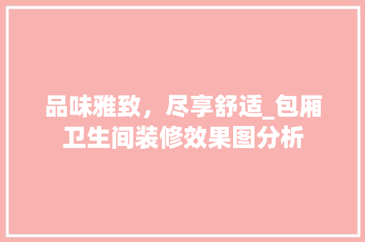 品味雅致，尽享舒适_包厢卫生间装修效果图分析 室内设计
