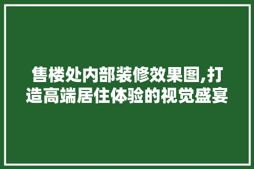 售楼处内部装修效果图,打造高端居住体验的视觉盛宴 卧室装修