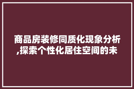 商品房装修同质化现象分析,探索个性化居住空间的未来 地板材料