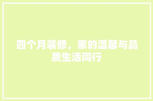 四个月装修，家的温馨与品质生活同行 卧室装修