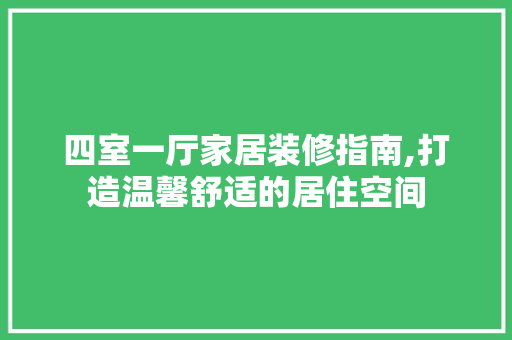 四室一厅家居装修指南,打造温馨舒适的居住空间 中式风格装饰