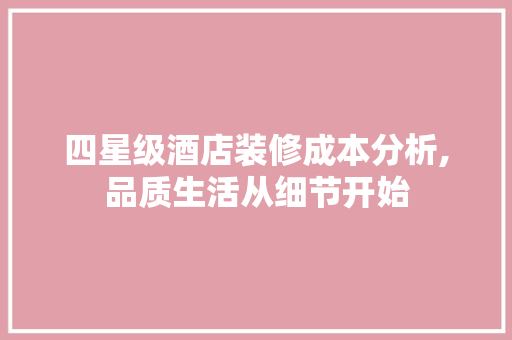 四星级酒店装修成本分析,品质生活从细节开始 现代风格装饰