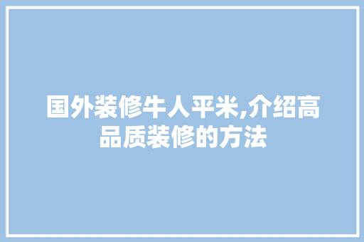 国外装修牛人平米,介绍高品质装修的方法 地板材料
