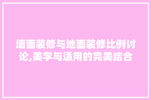 墙面装修与地面装修比例讨论,美学与适用的完美结合 软装设计