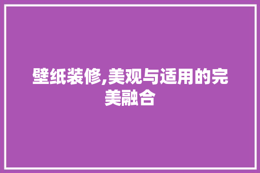 壁纸装修,美观与适用的完美融合 中式风格装饰