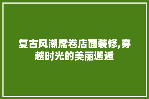 复古风潮席卷店面装修,穿越时光的美丽邂逅 客厅装修