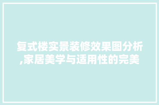 复式楼实景装修效果图分析,家居美学与适用性的完美融合 客厅装修
